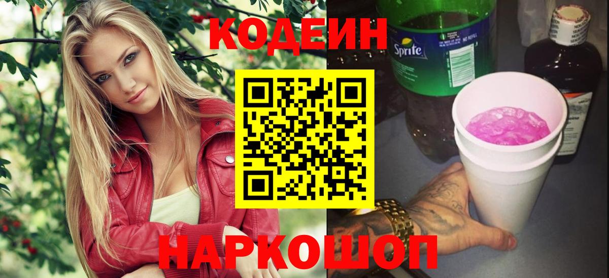 Каменск-Шахтинский  Кодеин Purple Drank  Вход с VPN  Codein Purple Drank 